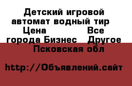 Детский игровой автомат водный тир › Цена ­ 86 900 - Все города Бизнес » Другое   . Псковская обл.